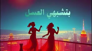 بتشبه العسل | أغنية جديدة 2026 | RB Production