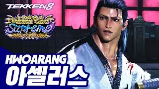 TEKKEN 8 ⚡ HWOARANG : 아셀러스(Asellas)