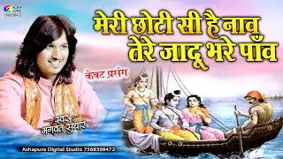 मेरी छोटी सी नाव तेरे जादूभरे पाँव मोहे डर लागे राम | Bhagwat Suthar | Meri Choti Si Hai Naav Tere