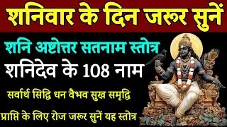 शनि अष्टोत्तर शतनाम स्तोत्रम् | धन वैभव सुख समृद्धि मान सम्मान यश प्राप्ति के लिए जरूर सुनें 