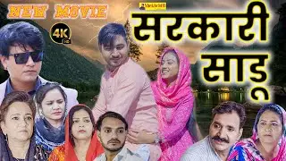 सरकारी साडू || New MOVIE || sarkari saadu (Official Video) #hassu #shekhchilli (2024)