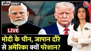 PM Modi Japan Visit:  PM Modi के China, Japan दौरे का विश्लेषण | SCO | Donald Trump | Aaj Tak