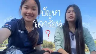 ปัญหาโลกร้ิอนคนตัวเล็กแก้ไขไม่ได้จริงหรือไม่ ?