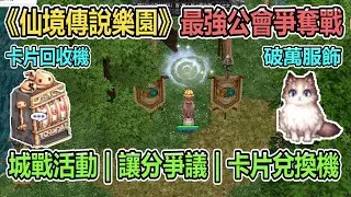 RO《仙境傳說樂園 最強公會爭奪戰》城戰讓分爭議 | 卡片兌換機 | 破萬服飾 | 城戰活動 | 官方漏洞?  | 月卡商城制 | 台版ZERO | Ragnarok ZERO 【twro相見】