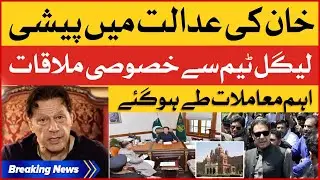 Imran Khan Hearing in Session Court | PTI Chairman Meeting With Legal Team | Breaking News