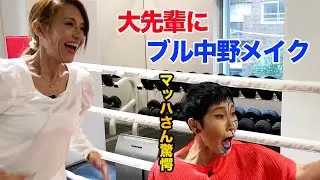 【番外編】全女の大先輩「マッハさん」にブル中野メイク