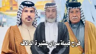 فراح قبيلة سراي عشره  الدلفي حنته حفيد الشيخ سلمان حميد وخو الوجيه اركان الدلفي