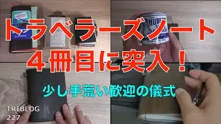 トラベラーズノート４冊目に突入！少し手荒い歓迎の儀式　TRIBLOG 227