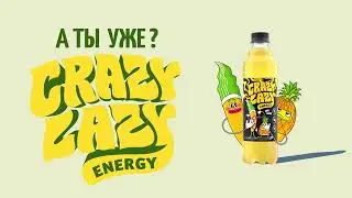Crazy Lazy &ndash; личи-ананас. А ты уже Crazy Lazy?