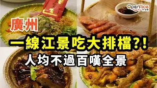 廣州一線江景粵菜餐廳｜琶醍絕美景色｜地道粵菜｜招牌海鮮一網打盡｜性價比拉滿｜雞尾酒盲盒選擇