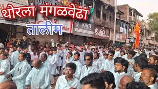 thorla mangalwedha talim 2024 ganpati bappa visarjan | solapur lezim sambal |  #solapur #lezim