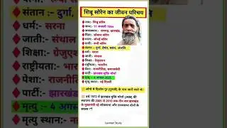 शिबू सोरेन का जीवन परिचय || Biography of Shibu Soren #shorts #shibusoren #shortsfeed #ytshorts