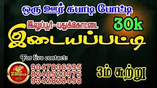 #RD 3||#பெரியகுரும்பபட்டி||vs||#குறிச்சிப்பட்டி|#இடையப்பட்டி||#ஒருஊர்கபாடி||#புதுக்கோட்டை||#2025