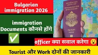 Bulgarian Immigration 2026 🚨 | Documents कौन-से होंगे? | Officer क्या सवाल करेगा?