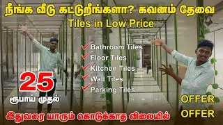 இரகசியம் உடைந்தது | Cheapest Tiles Market | Kitchen Tiles | Bathroom tiles #erodewala