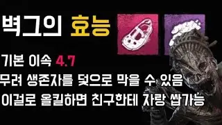 기본 이속이 무려 4.7인 개사기 킬러 [데바데 해그]