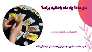 دی ماه و هزار اتفاق باحال  دسته ات رو انتخاب کن