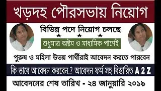 Khardah municipality recruitment 2019