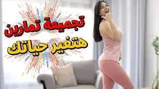 🔥 تمارين سريعة لحرق الدهون في وقت قياسي | غيري جسمك من أول أسبوع! 💪