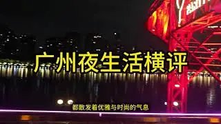 广州夜生活横评