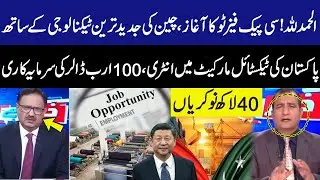 Alhamdulillah! CPEC Phase II Begins! Pakistan Enters Textile Market with China’s Advanced Technology