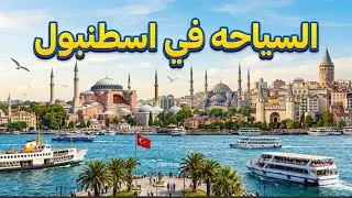 10 أماكن سياحية في اسطنبول #اكسبلور #العراق #لايك #vlog #türkiye #اسطنبول #ترند #travel #سفر #سياحة 