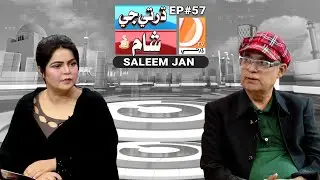 Dharti Ji Shaam Ep 57 Host: Azra Khan Guest: Saleem Jan