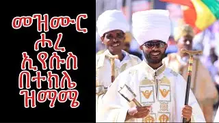መዝሙር (ሙ)ቤት ሖረ ኢየሱስ በተክሌ ዝማሜ 