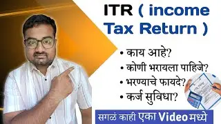 💡 ITR म्हणजे काय? | Income Tax Return फायदे व तोटे | ITR Filing Explained in Marathi
