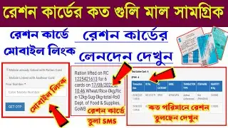 WBPDS Ration Card Transaction History Check Online 2023 || Online Ration Card Transaction Details ||