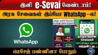 📲 வாட்ஸ்ஆப்பிலேயே அரசு சேவைகள் ✨ 50+ TN Services 🚀good news!DOWNLOAD YOUR CERTIFICATE IN WATSAPP!!!!
