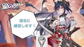 「星の翼」配信　[2026/1/17]　適当に練習します！（無言、チャットのみ）