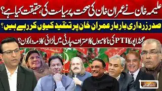 Imran Khan Health & PTI Controversies | Internal Fights & Asif Ali Zardari Criticism | Nuqta Nazar