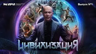 Цивилизация  6 выпуск  Средневековье  Земледельцы