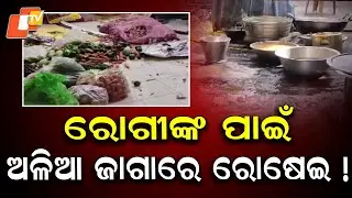 Shocking Conditions at Bhadrak's Hospital: Food Prepared Amid Filth, Safety in Question
