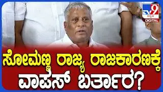 Somanna on State Politics: Union Minister Somanna's reaction to the rumours heard within BJP | #TV9D