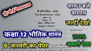 Class 12 Physics Real Paper मिल गया! 😱 6 जनवरी को यही आएगा, | Pre board 12th Bhoutik Shastra paper