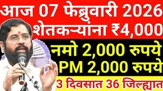 Government farmer pension scheme || Namo Shetkari || Pm kisan || 21 January 2026