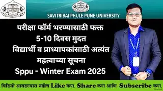 SPPU - Exam Form Latest Update - परीक्षा फॉर्म भरण्यास फक्त 5-10 दिवसाची मुदत 