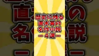 歴史に残る直木賞の名作小説4選#本 #おすすめ本 #小説 #直木賞　#読書