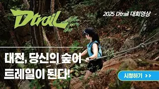 2025 대전 Dtrail Race