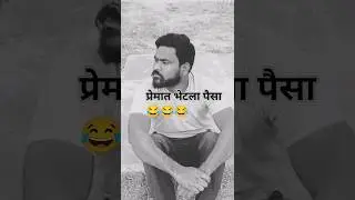 प्रेमात भेटला पैसा 😂#comedy #funny #girlfriend #viral #marathicomedy #breakup#shorts