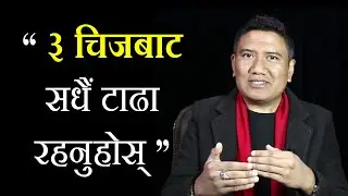 ३ चिजबाट सधैंं टाढा रहनुहोस् | WALK AWAY | Bikash Dev Yonjan's BEST MOTIVATIONAL VIDEO