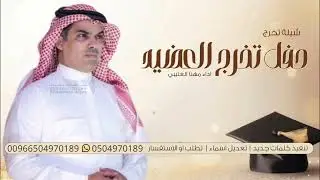 شيلة تخرج - مهنا العتيبي - حفل تخرج العضيد ( حصريا ) 2026 شيلات تخرج بدون حقوق 