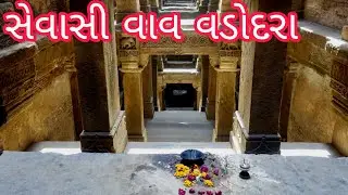 સેવાસી વાવ / sevasi Vav Vadodara / stepwell Vadodara