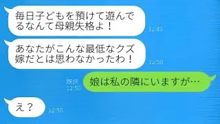 義母から驚きの激怒メッセージ「毎日子どもを預けて遊び回るなんて母親として失格よ！」私「娘は私のそばにいますが…」→姑が預かっていた子供の正体が…