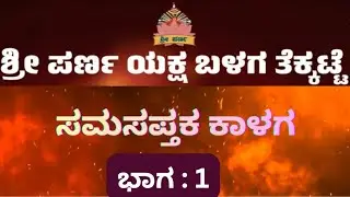 ಶ್ರೀ ಪರ್ಣ ಯಕ್ಷ ಬಳಗ ತೆಕ್ಕಟ್ಟೆ ಇವರಿಂದ ಪ್ರಥಮ ಯಕ್ಷಗಾನ ಪ್ರದರ್ಶನ... 👌👌
