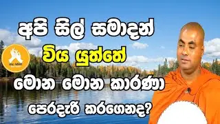 අපි සිල් සමාදන් විය යුත්තේ මොන මොන කාරණා පෙරදැරි කරගෙනද?|koralayagama saranathissa thero bana 2023