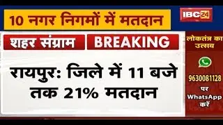 CG Urban Body Elections 2019: इन Districts में अब तक हुए इतने प्रतिशत Vote | देखिए