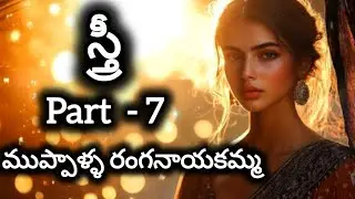 స్త్రీ audio novel పార్ట్ 7 |Telugu serial novel|Telugu audio book|telugu podcast novel